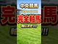 【中央競馬】3月22日 日曜 軸馬 JRA 競馬予想 #中山競馬 #阪神競馬 #競馬 #shorts #軸馬