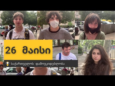 რა არის დამოუკიდებლობა ჩემთვის? | 26 მაისი