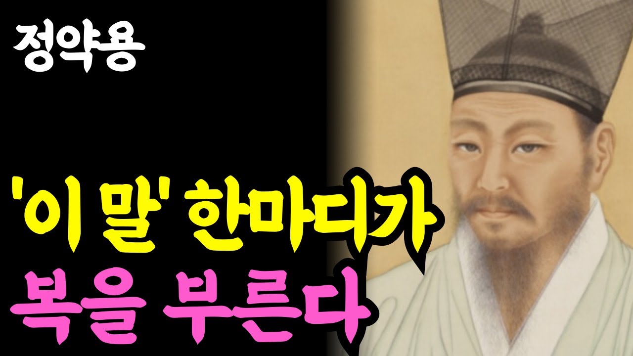 《노년 인생명언》 '이 말' 한마디가 업보를 복으로 바꾼다! l 정약용 l 행복한 노후 l 삶의지혜