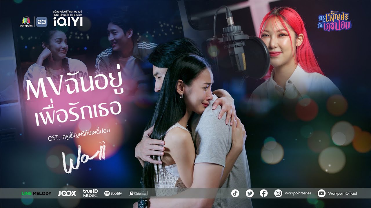 ฉันอยู่เพื่อรักเธอ Ost.ครูเพ็ญศรีกับเลดี้ปอบ |  WAII (ปัญญ์ธิษา เธียรประสิทธิ์) | Official MV
