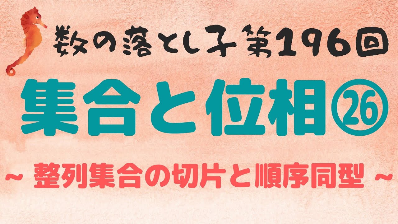 集合と位相㉖ ~ 整列集合の切片と順序同型 ~ - YouTube