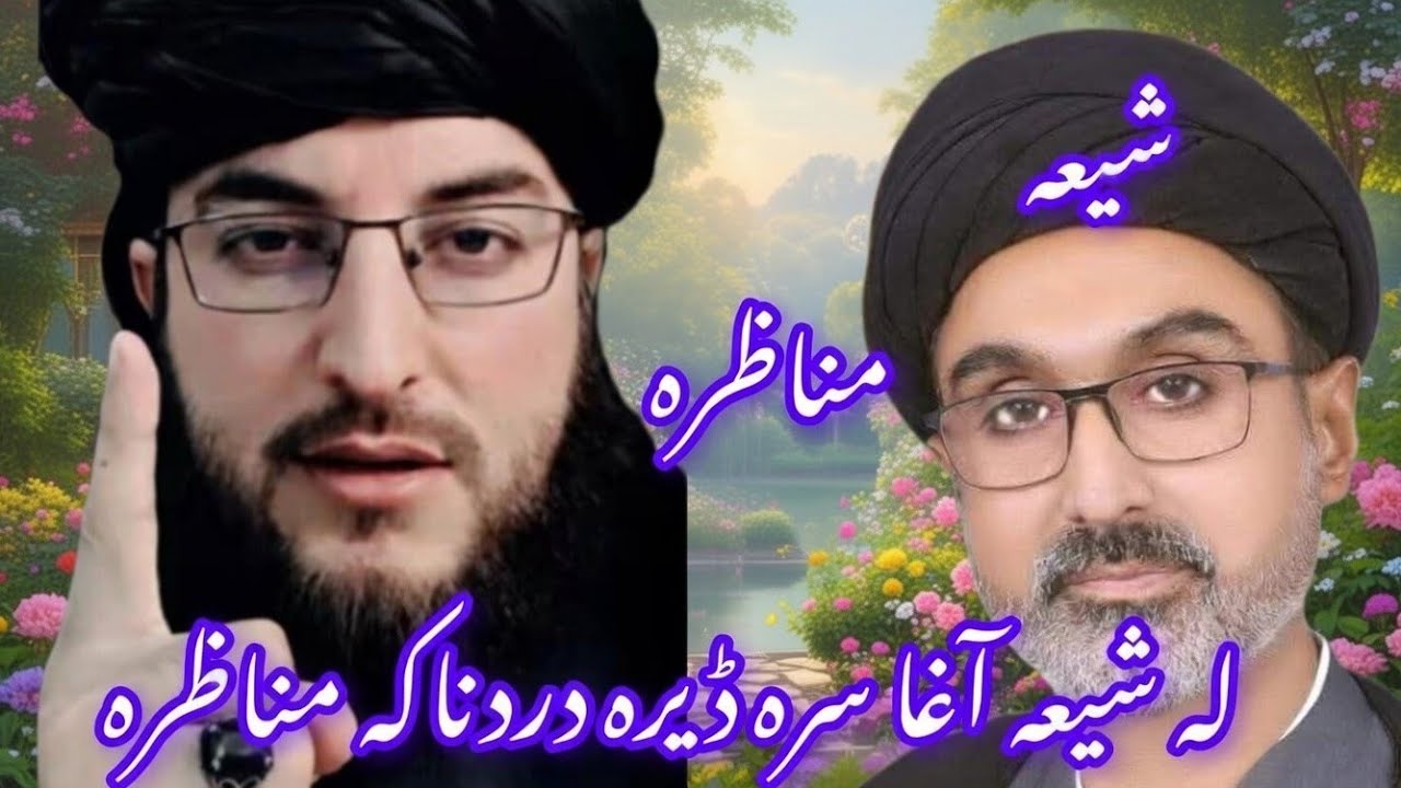 له شیعه آغا سرہ ڈیرہ دردناکہ مناظرہ دہ لا زمی یہ وہ در پائ