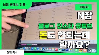 온라인부업 디지털노가다 왜 하냐 | N잡 백수 | 초보 | 10일차