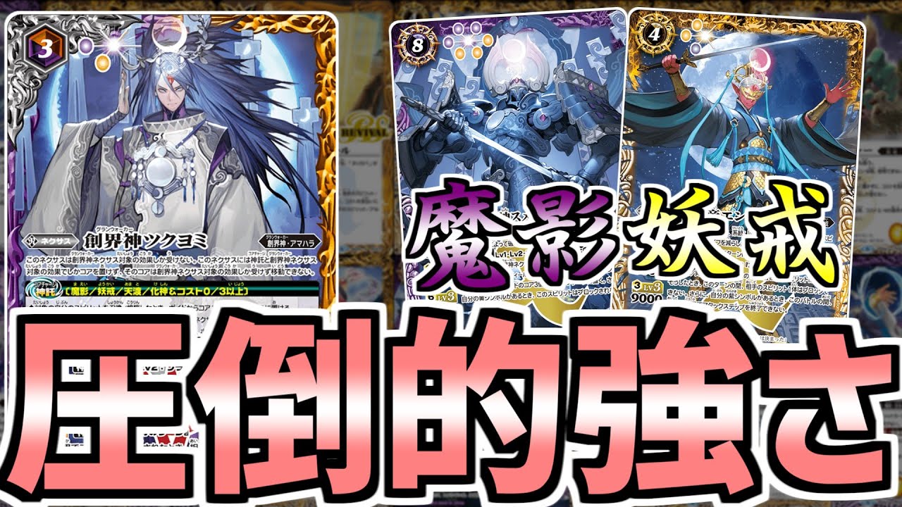 バトスピ 魔影　妖戒　デッキ　ツクヨミ 最速後手1キル!?妖戎魔影デッキ！【バトルスピリッツ】 / マルイ