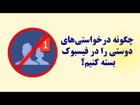 تصویری: چگونه دوستی را بررسی کنیم