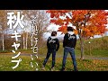 【北海道秋キャンプ】紅葉の下で過ごす軍幕キャンプ！！最高のお肉とお米それだけでいい！？【テンマクデザインサーカス720VC】【トヨトミ＆パセコWストーブ】【まあぶオートキャンプ場】