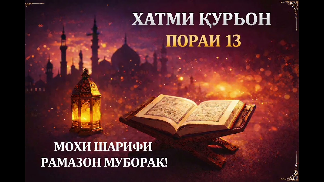 ХАТМИ ҚУРЪОН ҷузъи 13