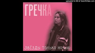 Гречка - Подростки