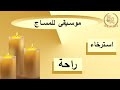 موسيقى للمساج و الأسترخاء مجموعة دلل نفسك