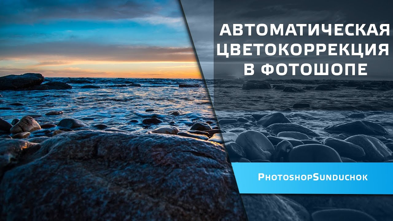 Авто цветокоррекция в фотошопе