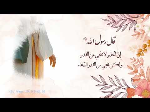 قال رسول الله صلى الله عليه وآله وسلم ان الحذر لا ينجي من القدر