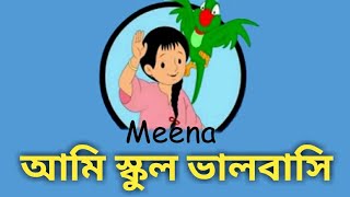 আমি স্কুল ভালোবাসি || I love school ||(Meena Mithu Cartoon-মীনা মিঠু কার্টুন বাংলা ভাষায় [1080P HD]