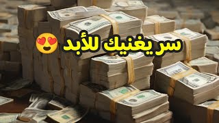 عجبا لهذا السر المذهل يجلب لك المال من كل مكان ومن حيث لا تحتسب قسما بالله مجرب للرزق والغنى السريع