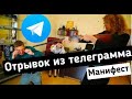 ●ПРОДОЛЖЕНИЕ ВИДЕО МАНИФЕСТ ОТРЫВОК ИЗ ТЕЛЕГРАММА манифест