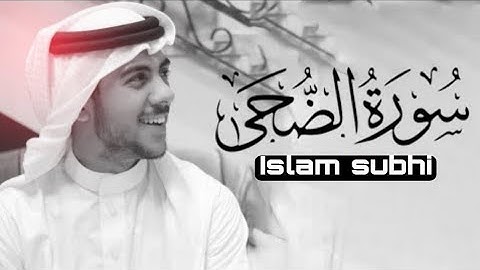 سورة الضحى ❤️ بصوت القارئ اسلام صبحي-Islam sobhi