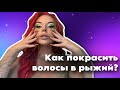 Как покрасить волосы в рыжий?