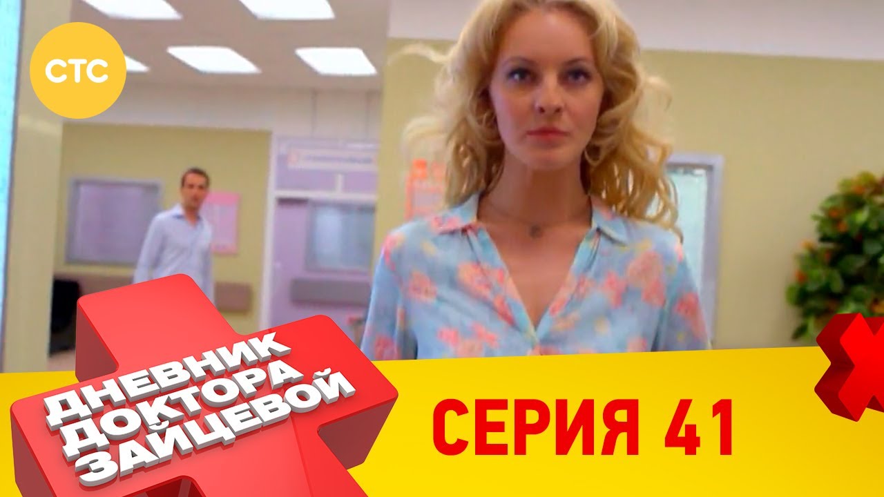 Дневник доктора Зайцевой 41 - YouTube
