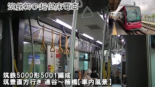 筑鉄初の新造　筑豊電気鉄道5000形5001編成(5001号) 筑豊直方行き 通谷→楠橋【車内風景】