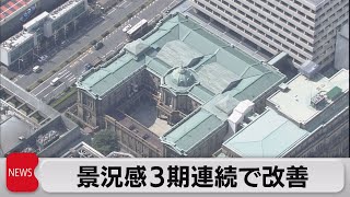 景況感3期連続で改善　中小企業も景況感改善（2023年12月13日）