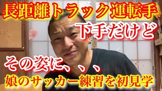 【トラック】【我が家】娘のサッカー練習を初見学！下手なのに全力で楽しむ姿に感動。これからパパと練習しようね^ ^スナックもこちゃん！