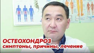 Остеохондроз позвоночника: симптомы, причины и лечение в Алматы Остеохондроз позвоночника: симптомы, причины и лечение в Алматы