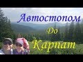 Автостопом до Карпат | Киев - Говерла -Киев| Карпаты 2017