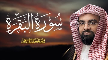سورة البقرة كاملة بصوت الشيخ ناصر القطامي