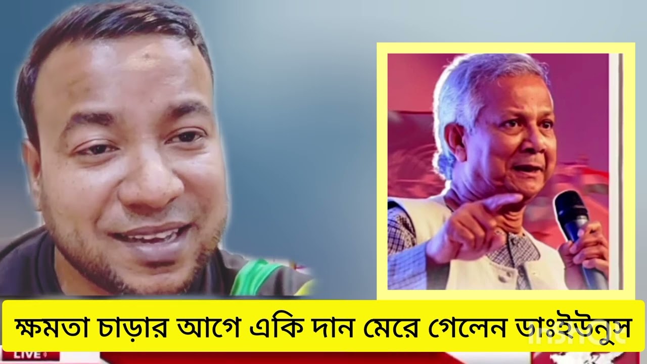 ক্ষমতা ছাড়ার আগে একি দান মেরে গেলো ডাঃ ইউনুস! 