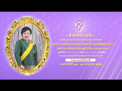 [ช่อง 7HD] เชิญชวนลงนามถวายพระพร พระองค์เจ้าโสมสวลีฯ โอกาสวันคล้ายวันประสูติ