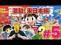 【桃鉄2】激動！東日本編　5年目（終）【ゲー人】
