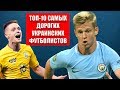 ТОП-10 самых дорогих украинских футболистов 2019 - terrikon