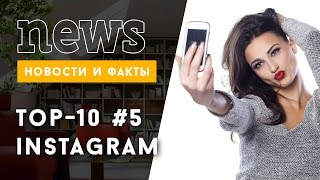 ТОП-10 Instagram: лучшие звездные фото за неделю #5 ТОП-10 Instagram: лучшие звездные фото за неделю #5