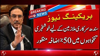 Big News For Govt Employees Of Sindh | Sindh Budget 2026 Date | Pay And Pension Increase 50%