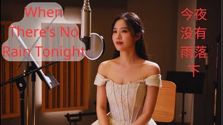 今夜没有雨落下｜When There’s No Rain Tonight｜ Emotional Love Song