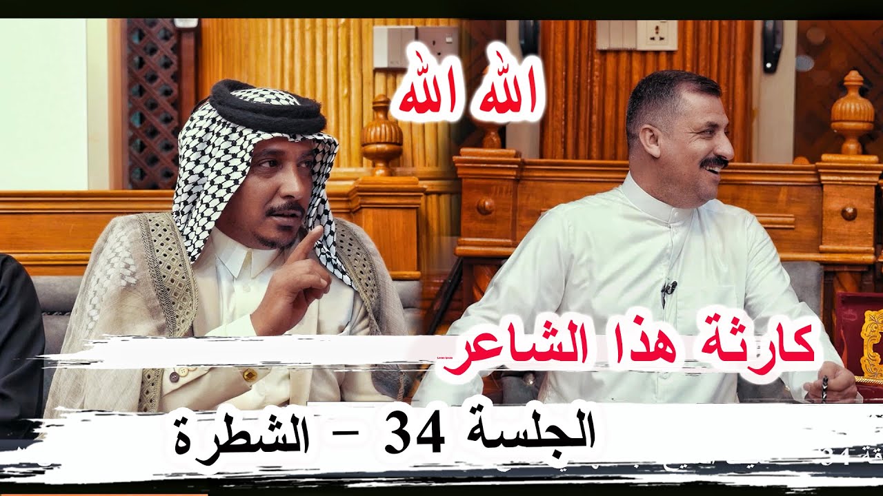 سوالف شعر وغزل ايخبل الشاعر حسين الغزي _ الجلسة 34 الموسم الثاني ديوان الشيخ عبد الهادي السعداوي