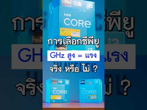 วีดีโอ: GHz วัดอะไรในคอมพิวเตอร์