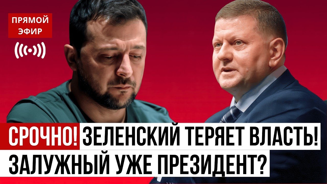 🔴 СЕЙЧАС! Зеленский теряет ВЛАСТЬ | Залужный возвращается в Киев