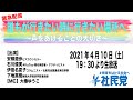 【緊急配信】誰もが行きたい時に行きたい場所へ〜声をあげることの大切さ〜