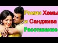 РОМАН ХЕМЫ МАЛИНИ И САНДЖИВА КУМАРА /ПОЧЕМУ ОНИ РАССТАЛИСЬ?