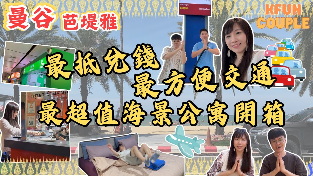【曼谷-芭堤雅旅遊攻略‼】最抵兌錢方法💵｜最方便芭堤雅交通🚗｜超值Airbnb公寓開箱🏤｜曼谷自由行｜泰國自由行2024