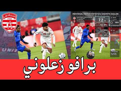 الاحصائيات والفيديوات تؤكد تألق غيث الزعلوني في أول ظهور مع المنتخب التونسي لكن البعض أرادوا ذبحه