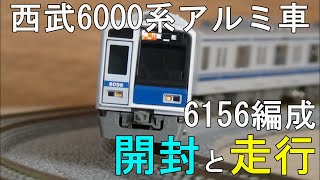 鉄道模型Ｎゲージ 西武6000系アルミ車（6156編成・機器更新車）【開封・走行動画】