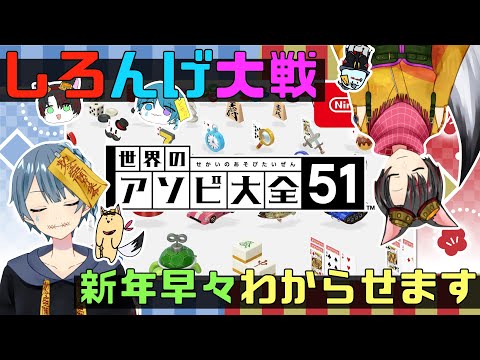 【新春アソビ大全】2021年「しろんげ」推していきます！