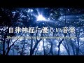 自律神経に優しい音楽　経性胃炎、過敏性腸症候群、吐き気、立ちくらみ、頭痛、不安、イライラなどの症状を和らげることができ睡眠の質を良くしたり、自律神経緩和、リラックッス効果、集中効果