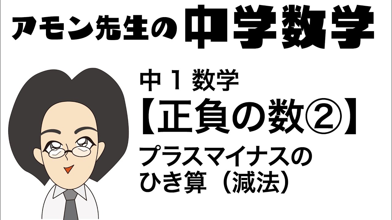 中1数学 正負の数 その2 プラスマイナスのひき算 減法 アモン先生の中学数学 Youtube 中1数学 正負の数 その2 プラスマイナスのひき算 減法 アモン先生の中学数学 Youtube