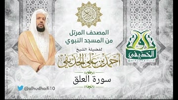 سورة العلق l المصحف المرتل للشيخ: أحمد الحذيفي من المسجد النبوي