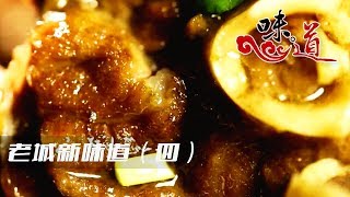 《味道》 20171102 老城新味道(四) | CCTV