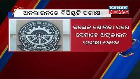 BPUT 8th Semester Exam Will Be Held Via Online On July 1st Or 2nd Week | Kanak News