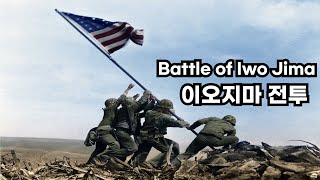 2만명의 일본군이 전멸당한 이오지마 전투: Battle of Iwo Jima