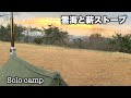 【軍幕ソロキャンプ】USパップテントと薪ストーブと雲海ソロキャンプ